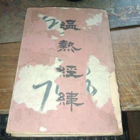 温热经纬（上海中医书局、1947年版）