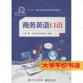 商务英语口语（二手图书有笔记）