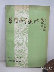 康门弟子述略 (签名本)