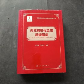 天然有机化合物结构信息手册：天然有机化合物质谱图集