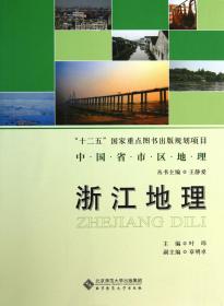 中国省市区地理丛书:浙江地理