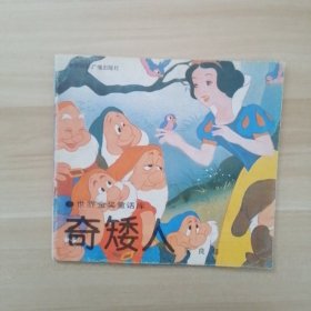 世界金奖童话库--奇矮人