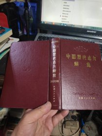 中国历代名人辞典 大32开 精装 包快递费