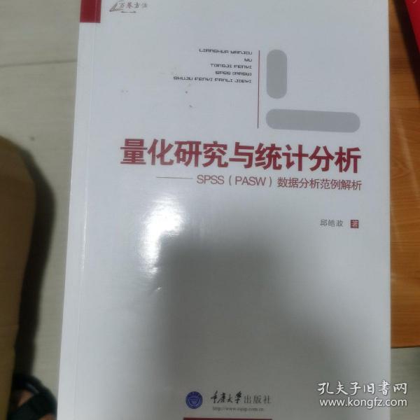 量化研究与统计分析：SPSS数据分析范例解析