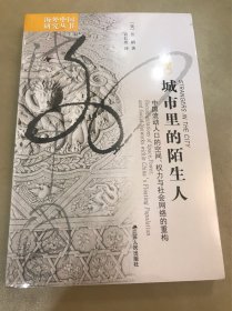 城市里的陌生人：中国流动人口的空间、权力与社会网络的重构（定价：48）