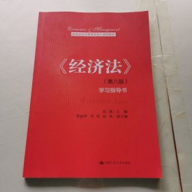 《经济法》（第八版）学习指导书（内页干净）