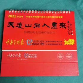 【老台历】《天造山石入画来——陈钢山形石绘画作品台历》2021年月历