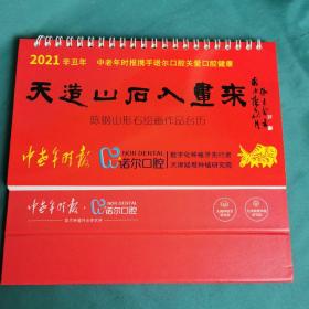 【老台历】《天造山石入画来——陈钢山形石绘画作品台历》2021年月历