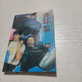 连环案