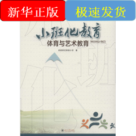 小班化教育体育与艺术教育