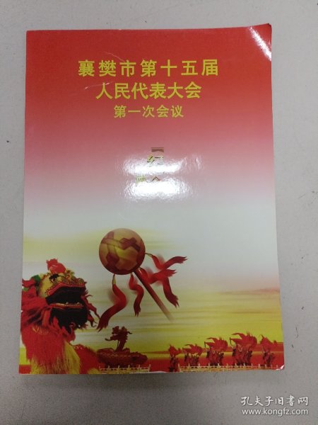 襄樊市第十五届人民代表大会第一次会议第一次会议纪念册（内附完整邮票）