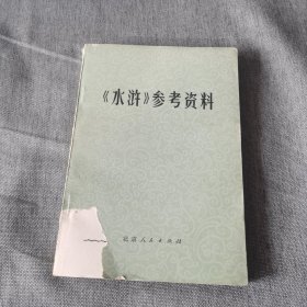 《水浒》参考资料