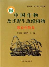 中国作物及其野生近缘植物(粮食作物卷)(精) 9787109108769