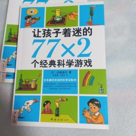 让孩子着迷的77×2个经典科学游戏（2014版）