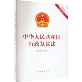 中华人民共和国行政复议法(含相关规定) 2023年最新版 人民法院出版社