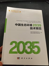 中国生态环境2035技术预见