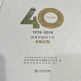 改革开放四十年（1978-2018） 余杭记忆