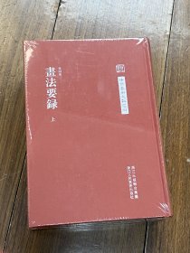 中国艺术文献丛刊：画法要录