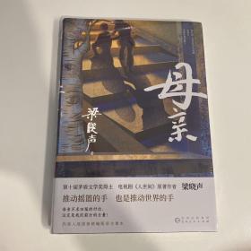 母亲（第十届茅盾文学奖得主、电视剧《人世间》原著作者梁晓声，作品入选国家统编版语文课本。）