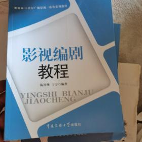 21世纪广播影视一体化系列教程：影视编剧教程