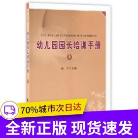 幼儿园园长培训手册（上）