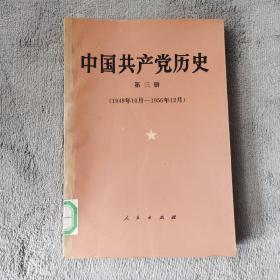 中国共产党历史 第三册