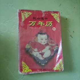 民俗通书万年历
