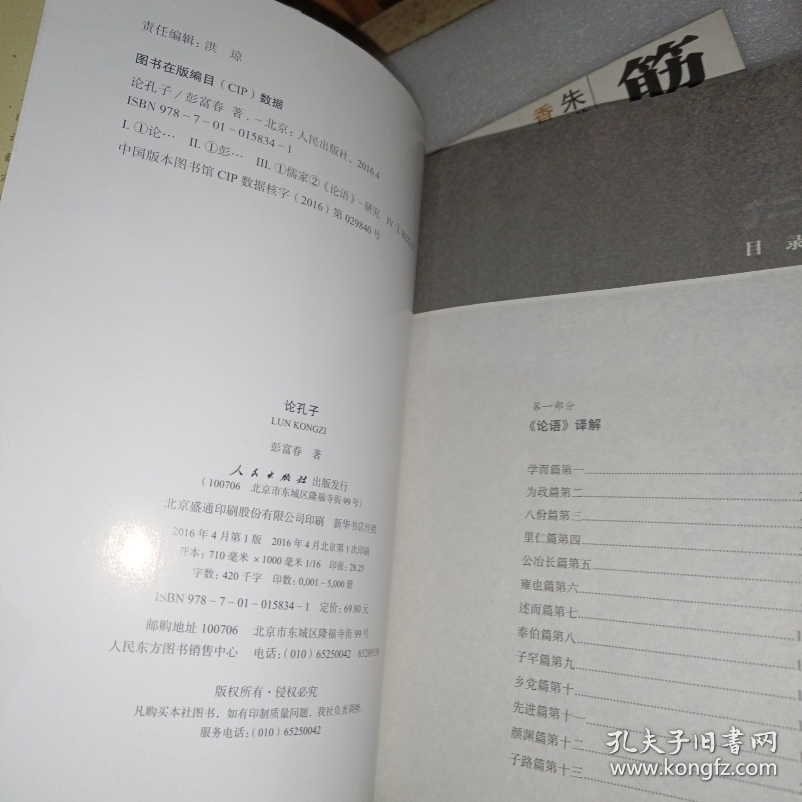 论孔子