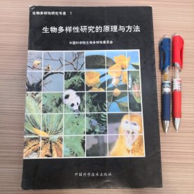 生物多样性研究的原理与方法