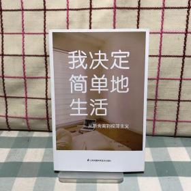 我决定简单地生活：从断舍离到极简主义