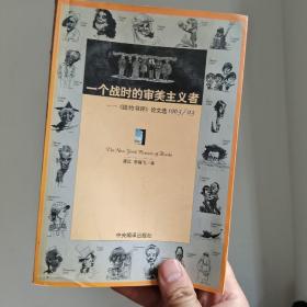 一个战时的审美主义者：《纽约书评》论文选1963/93