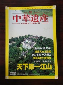 中华遗产 2007年第5期 总第19期