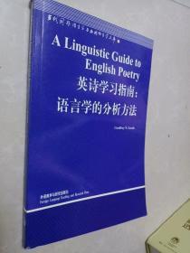 英诗学习指南：语言学的分析方法