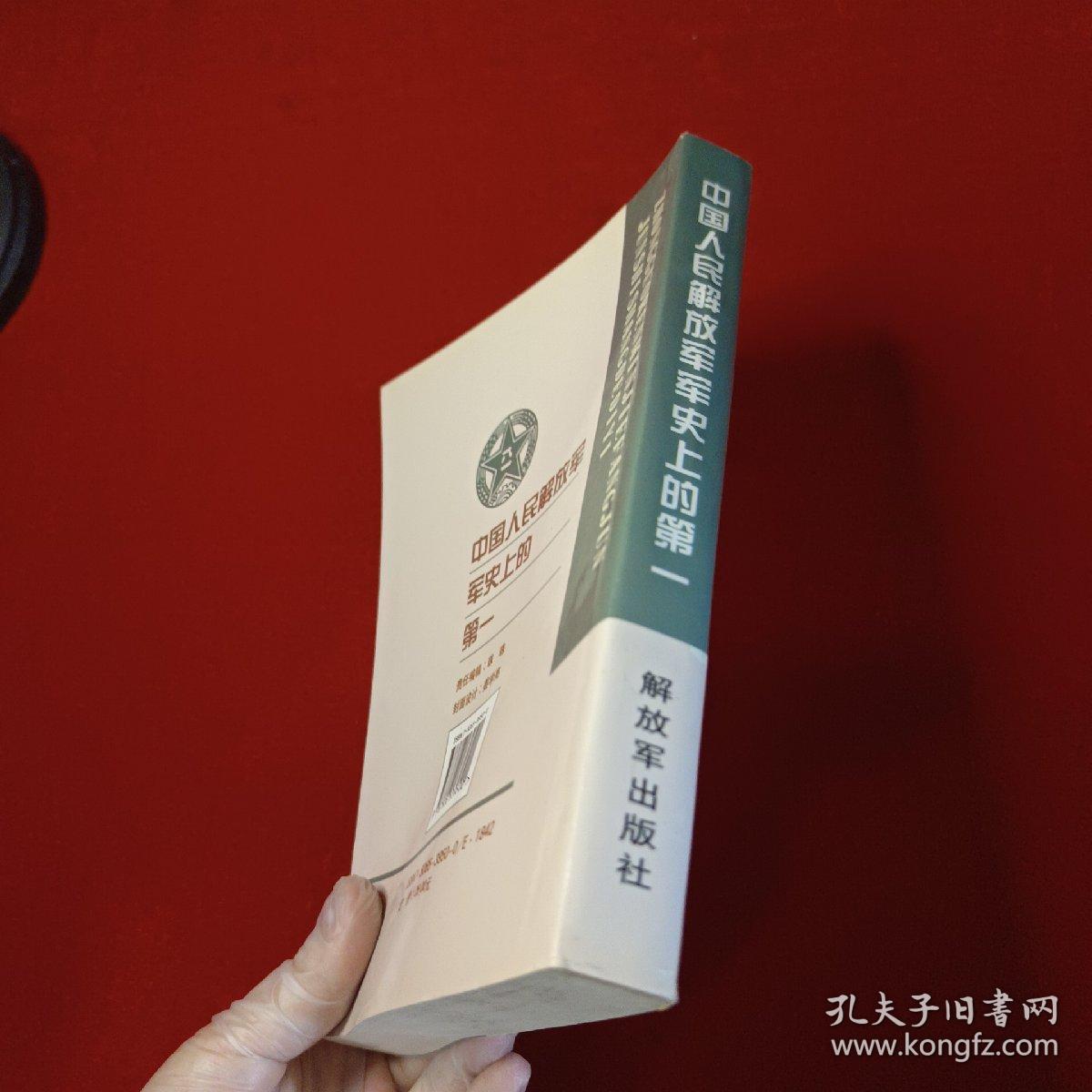 中国人民解放军军史上的第一
