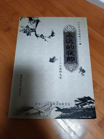 永远的夜郎