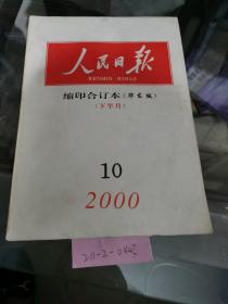 人民日报缩印合订本华东版2000年10月份