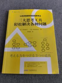 以色列物理学家超强思考法:三大思考工具轻松解决各种问题