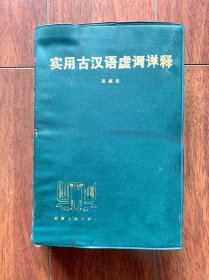 实用古汉语虚词详释，山西人民出版社1986年一版一印。