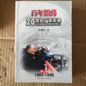 百年激荡：20世纪广东实录第三册