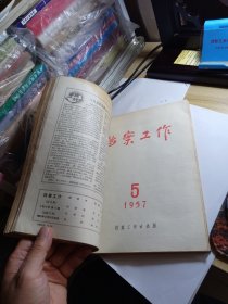 档案工作 1957年1-6 双月刊 九品