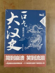 一口气就能读完的大汉史（未开封）