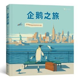 企鹅之旅（意大利知名插画师埃米利亚诺·庞兹对企鹅图书的致敬之作，为你描绘梦想最开始的样子。）