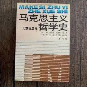 马克思主义哲学史.第六卷.马克思主义哲学在中国的传播和发展