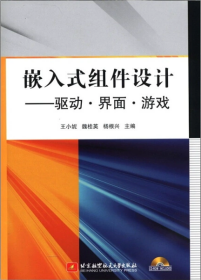 嵌入式组件设计：驱动·界面·游戏
