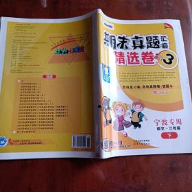 期末真题汇编精选卷•语文三年级下（宁波专用）【内容全新】