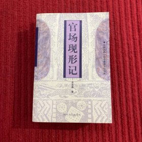 官场现形记——中国古典小说名著普及版书系