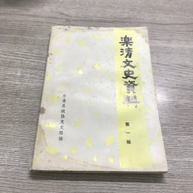 乐清文史资料（第一辑）