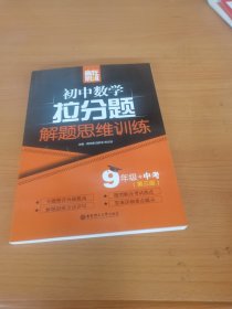 赢在思维——初中数学拉分题解题思维训练（9年级+中考.第三版）