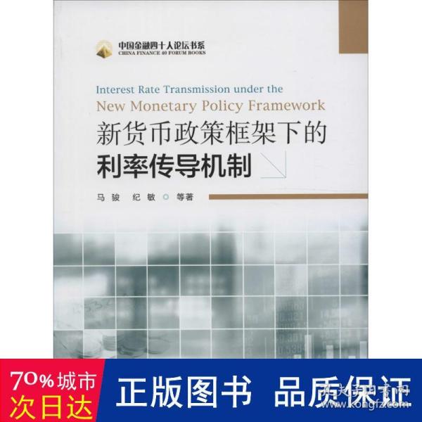 新货币政策框架下的利率传导机制：Interest Rate Transmission Under The New Monetary Policy Framework