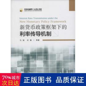 新货币政策框架下的利率传导机制：Interest Rate Transmission Under The New Monetary Policy Framework